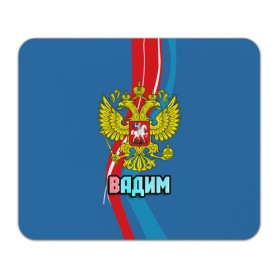 Коврик прямоугольный с принтом Герб Вадим в Новосибирске, натуральный каучук | размер 230 х 185 мм; запечатка лицевой стороны | вадик | вадим | герб | имена | орел | патриот | россия | страна