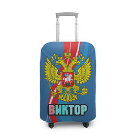 Чехол для чемодана 3D с принтом Герб Виктор в Новосибирске, 86% полиэфир, 14% спандекс | двустороннее нанесение принта, прорези для ручек и колес | 