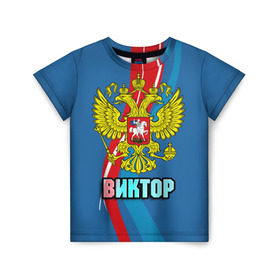 Детская футболка 3D с принтом Герб Виктор в Новосибирске, 100% гипоаллергенный полиэфир | прямой крой, круглый вырез горловины, длина до линии бедер, чуть спущенное плечо, ткань немного тянется | 
