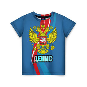 Детская футболка 3D с принтом Герб Денис в Новосибирске, 100% гипоаллергенный полиэфир | прямой крой, круглый вырез горловины, длина до линии бедер, чуть спущенное плечо, ткань немного тянется | герб | денис | имена | орел | патриот | россия | страна