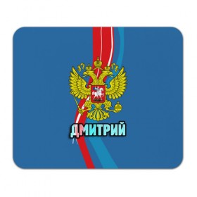 Коврик прямоугольный с принтом Герб Дмитрий в Новосибирске, натуральный каучук | размер 230 х 185 мм; запечатка лицевой стороны | герб | дима | дмитрий | имена | орел | патриот | россия | страна