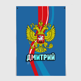 Постер с принтом Герб Дмитрий в Новосибирске, 100% бумага
 | бумага, плотность 150 мг. Матовая, но за счет высокого коэффициента гладкости имеет небольшой блеск и дает на свету блики, но в отличии от глянцевой бумаги не покрыта лаком | герб | дима | дмитрий | имена | орел | патриот | россия | страна