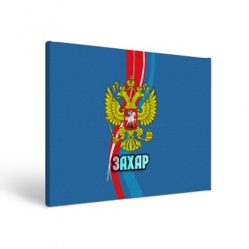 Холст прямоугольный с принтом Герб Захар в Новосибирске, 100% ПВХ |  | герб | захар | имена | орел | патриот | россия | страна