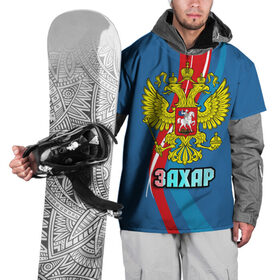 Накидка на куртку 3D с принтом Герб Захар в Новосибирске, 100% полиэстер |  | герб | захар | имена | орел | патриот | россия | страна