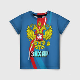 Детская футболка 3D с принтом Герб Захар в Новосибирске, 100% гипоаллергенный полиэфир | прямой крой, круглый вырез горловины, длина до линии бедер, чуть спущенное плечо, ткань немного тянется | герб | захар | имена | орел | патриот | россия | страна