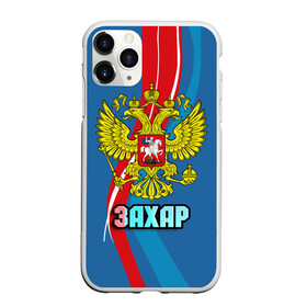 Чехол для iPhone 11 Pro матовый с принтом Герб Захар в Новосибирске, Силикон |  | герб | захар | имена | орел | патриот | россия | страна