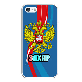 Чехол для iPhone 5/5S матовый с принтом Герб Захар в Новосибирске, Силикон | Область печати: задняя сторона чехла, без боковых панелей | герб | захар | имена | орел | патриот | россия | страна