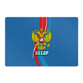 Магнитный плакат 3Х2 с принтом Герб Захар в Новосибирске, Полимерный материал с магнитным слоем | 6 деталей размером 9*9 см | герб | захар | имена | орел | патриот | россия | страна