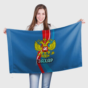 Флаг 3D с принтом Герб Захар в Новосибирске, 100% полиэстер | плотность ткани — 95 г/м2, размер — 67 х 109 см. Принт наносится с одной стороны | герб | захар | имена | орел | патриот | россия | страна