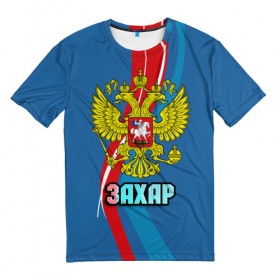 Мужская футболка 3D с принтом Герб Захар в Новосибирске, 100% полиэфир | прямой крой, круглый вырез горловины, длина до линии бедер | герб | захар | имена | орел | патриот | россия | страна