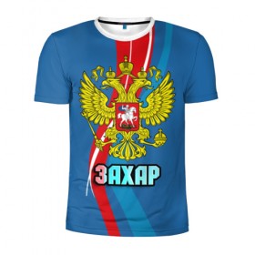 Мужская футболка 3D спортивная с принтом Герб Захар в Новосибирске, 100% полиэстер с улучшенными характеристиками | приталенный силуэт, круглая горловина, широкие плечи, сужается к линии бедра | герб | захар | имена | орел | патриот | россия | страна