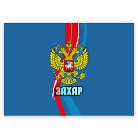 Поздравительная открытка с принтом Герб Захар в Новосибирске, 100% бумага | плотность бумаги 280 г/м2, матовая, на обратной стороне линовка и место для марки
 | герб | захар | имена | орел | патриот | россия | страна