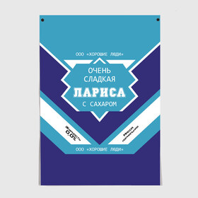 Постер с принтом Очень сладкая Лариса в Новосибирске, 100% бумага
 | бумага, плотность 150 мг. Матовая, но за счет высокого коэффициента гладкости имеет небольшой блеск и дает на свету блики, но в отличии от глянцевой бумаги не покрыта лаком | Тематика изображения на принте: герб | двуглавый | держава | золото | имя | корона | крылья | лара | лариса | ларка | ларочка | орел | патриот | россия | русский | рф | символ | скипетр