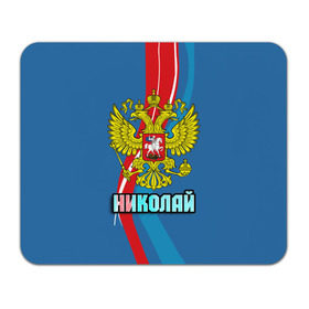 Коврик прямоугольный с принтом Герб Николай в Новосибирске, натуральный каучук | размер 230 х 185 мм; запечатка лицевой стороны | герб | имена | коля | николай | орел | патриот | россия | страна