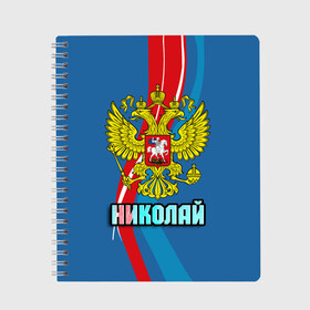 Тетрадь с принтом Герб Николай в Новосибирске, 100% бумага | 48 листов, плотность листов — 60 г/м2, плотность картонной обложки — 250 г/м2. Листы скреплены сбоку удобной пружинной спиралью. Уголки страниц и обложки скругленные. Цвет линий — светло-серый
 | герб | имена | коля | николай | орел | патриот | россия | страна