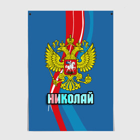 Постер с принтом Герб Николай в Новосибирске, 100% бумага
 | бумага, плотность 150 мг. Матовая, но за счет высокого коэффициента гладкости имеет небольшой блеск и дает на свету блики, но в отличии от глянцевой бумаги не покрыта лаком | герб | имена | коля | николай | орел | патриот | россия | страна