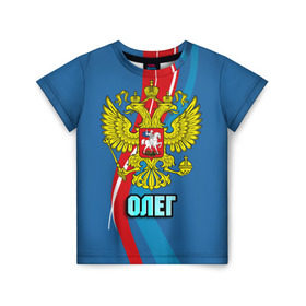 Детская футболка 3D с принтом Герб Олег в Новосибирске, 100% гипоаллергенный полиэфир | прямой крой, круглый вырез горловины, длина до линии бедер, чуть спущенное плечо, ткань немного тянется | герб | имена | олег | орел | патриот | россия | страна