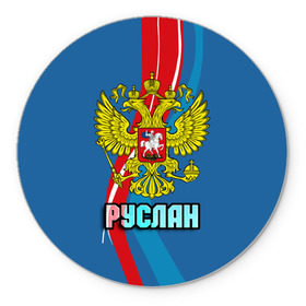 Коврик для мышки круглый с принтом Герб Руслан в Новосибирске, резина и полиэстер | круглая форма, изображение наносится на всю лицевую часть | герб | орел | россия