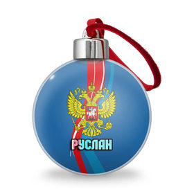 Ёлочный шар с принтом Герб Руслан в Новосибирске, Пластик | Диаметр: 77 мм | герб | орел | россия