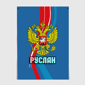 Постер с принтом Герб Руслан в Новосибирске, 100% бумага
 | бумага, плотность 150 мг. Матовая, но за счет высокого коэффициента гладкости имеет небольшой блеск и дает на свету блики, но в отличии от глянцевой бумаги не покрыта лаком | герб | орел | россия