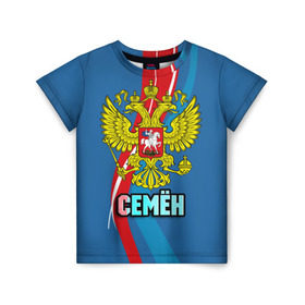 Детская футболка 3D с принтом Герб Семен в Новосибирске, 100% гипоаллергенный полиэфир | прямой крой, круглый вырез горловины, длина до линии бедер, чуть спущенное плечо, ткань немного тянется | 