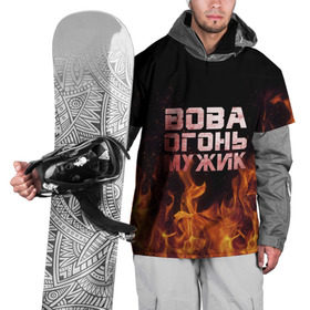 Накидка на куртку 3D с принтом Вова огонь мужик в Новосибирске, 100% полиэстер |  | Тематика изображения на принте: владимир | вова | вован | вовка | огонь | пламя