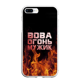 Чехол для iPhone 7Plus/8 Plus матовый с принтом Вова огонь мужик в Новосибирске, Силикон | Область печати: задняя сторона чехла, без боковых панелей | владимир | вова | вован | вовка | огонь | пламя
