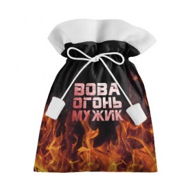 Подарочный 3D мешок с принтом Вова огонь мужик в Новосибирске, 100% полиэстер | Размер: 29*39 см | владимир | вова | вован | вовка | огонь | пламя