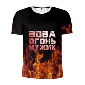 Мужская футболка 3D спортивная с принтом Вова огонь мужик в Новосибирске, 100% полиэстер с улучшенными характеристиками | приталенный силуэт, круглая горловина, широкие плечи, сужается к линии бедра | владимир | вова | вован | вовка | огонь | пламя