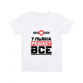 Детская футболка хлопок с принтом Ульяна решает все в Новосибирске, 100% хлопок | круглый вырез горловины, полуприлегающий силуэт, длина до линии бедер | бос | буквы | главный | звезда | имя | красная | крестик | линия | на русском | надпись | начальник | полоса | полоска | решающий | улька | ульяна | ульянка | уля | черная | черный