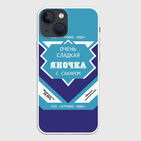 Чехол для iPhone 13 mini с принтом Очень сладкая Яночка в Новосибирске,  |  | 0 | банка | баночка | жирность | имя | молоко | ноль | процент | с именем | с сахаром | сгуха | сгущенка | сгущенное | сгущеное | хорошие люди | этикетка | яна | янка | яночка | януля | януся | яся