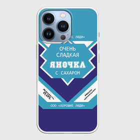 Чехол для iPhone 13 Pro с принтом Очень сладкая Яночка в Новосибирске,  |  | Тематика изображения на принте: 0 | банка | баночка | жирность | имя | молоко | ноль | процент | с именем | с сахаром | сгуха | сгущенка | сгущенное | сгущеное | хорошие люди | этикетка | яна | янка | яночка | януля | януся | яся