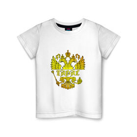 Детская футболка хлопок с принтом Тарас в золотом гербе РФ в Новосибирске, 100% хлопок | круглый вырез горловины, полуприлегающий силуэт, длина до линии бедер | Тематика изображения на принте: герб | двуглавый | держава | золото | имя | корона | крылья | орел | патриот | россия | русский | рф | символ | скипетр | тарас | тарасик | тараска | тарасов