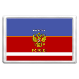 Магнит 45*70 с принтом Хоккеист Марк в Новосибирске, Пластик | Размер: 78*52 мм; Размер печати: 70*45 | Тематика изображения на принте: russia | герб | золотой | игра | красно | марик | марк | надпись | россии | российска | россия | русская | русский | рф | сборная | синяя | форма | хоккей | хоккейная