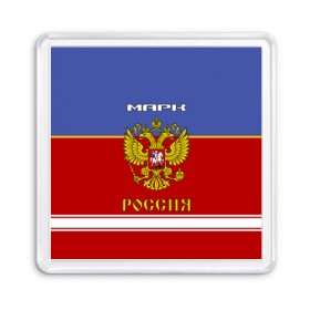 Магнит 55*55 с принтом Хоккеист Марк в Новосибирске, Пластик | Размер: 65*65 мм; Размер печати: 55*55 мм | russia | герб | золотой | игра | красно | марик | марк | надпись | россии | российска | россия | русская | русский | рф | сборная | синяя | форма | хоккей | хоккейная