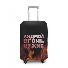 Чехол для чемодана 3D с принтом Андрей огонь мужик в Новосибирске, 86% полиэфир, 14% спандекс | двустороннее нанесение принта, прорези для ручек и колес | андрей | андрюха | андрюша | огонь | пламя