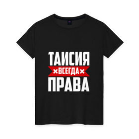 Женская футболка хлопок с принтом Таисия всегда права в Новосибирске, 100% хлопок | прямой крой, круглый вырез горловины, длина до линии бедер, слегка спущенное плечо | ася | буквы | всегда | имя | красная | крестик | линия | на русском | надпись | полоса | полоска | прав | права | таисия | таська | тася | черная | черный