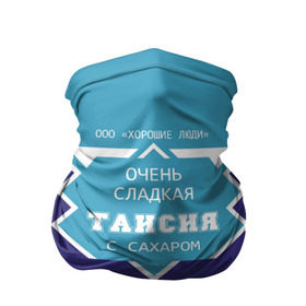 Бандана-труба 3D с принтом Очень сладкая Таисия в Новосибирске, 100% полиэстер, ткань с особыми свойствами — Activecool | плотность 150‒180 г/м2; хорошо тянется, но сохраняет форму | Тематика изображения на принте: ася | банка | баночка | голубая | жирность | имя | молоко | ноль | процентов | с именем | с сахаром | сгуха | сгущенка | сгущеннка | сгущенное | сгущенное молоко | сгущеное | таечка | таиса | таисия