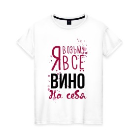 Женская футболка хлопок с принтом Беру вино на себя в Новосибирске, 100% хлопок | прямой крой, круглый вырез горловины, длина до линии бедер, слегка спущенное плечо | 14 февраля | antivalentine | love | valentine | wine | винишко | вино | любовь