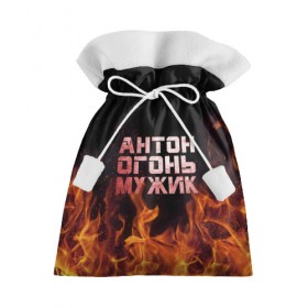 Подарочный 3D мешок с принтом Антон огонь мужик в Новосибирске, 100% полиэстер | Размер: 29*39 см | антон | антоха | антошка | огонь | пламя