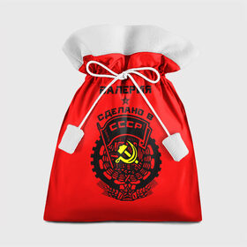 Подарочный 3D мешок с принтом Валерия - сделано в СССР в Новосибирске, 100% полиэстер | Размер: 29*39 см | Тематика изображения на принте: ussr | валерия | красный | лера | лерка | молот | серп | советский союз | ссср