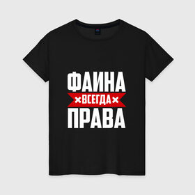 Женская футболка хлопок с принтом Фаина всегда права в Новосибирске, 100% хлопок | прямой крой, круглый вырез горловины, длина до линии бедер, слегка спущенное плечо | буквы | всегда | имя | красная | крестик | линия | на русском | надпись | полоса | полоска | прав | права | фаечка | фаина | файка | фая | черная | черный