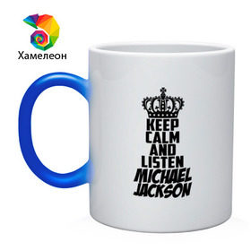 Кружка хамелеон с принтом Keep calm and listen Michael Jackson в Новосибирске, керамика | меняет цвет при нагревании, емкость 330 мл | Тематика изображения на принте: jackson | joseph | michael | the jackson 5 | джек | джексон | джозеф | диско | жексон | звезда | король | майк | майкл | майкла | мйкел | нью | поп | попсы | ритм н блюз | рок | свинг | соул | фанк