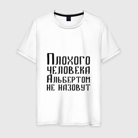 Мужская футболка хлопок с принтом Плохой Альберт в Новосибирске, 100% хлопок | прямой крой, круглый вырез горловины, длина до линии бедер, слегка спущенное плечо. | Тематика изображения на принте: алик | альберт | альбертом | берт | имя | надпись | не назавут | не назовут | неназавут | неназовут | с именем | с иминем | человека