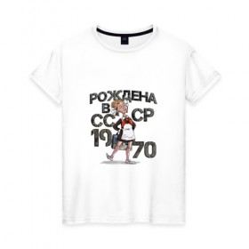 Женская футболка хлопок с принтом Рождена в 1970 в Новосибирске, 100% хлопок | прямой крой, круглый вырез горловины, длина до линии бедер, слегка спущенное плечо | 