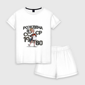 Женская пижама с шортиками хлопок с принтом Рождена в 1980 в Новосибирске, 100% хлопок | футболка прямого кроя, шорты свободные с широкой мягкой резинкой | 1980 | год | год рождения | рождена | россия | советский союз | ссср | школьная форма