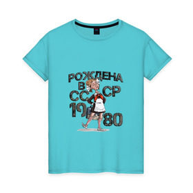 Женская футболка хлопок с принтом Рождена в 1980 в Новосибирске, 100% хлопок | прямой крой, круглый вырез горловины, длина до линии бедер, слегка спущенное плечо | 1980 | год | год рождения | рождена | россия | советский союз | ссср | школьная форма