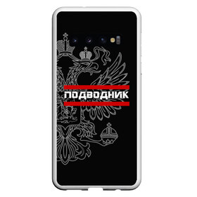 Чехол для Samsung Galaxy S10 с принтом Подводник белый герб РФ в Новосибирске, Силикон | Область печати: задняя сторона чехла, без боковых панелей | Тематика изображения на принте: армейка | армия | вмф | военно | войска | герб | двуглавый | мичман | морские | морской | моряк | орел. надпись | подводник | подводные | пс | россии | российский | россия | русский | рф | силы | флот