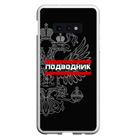 Чехол для Samsung S10E с принтом Подводник белый герб РФ в Новосибирске, Силикон | Область печати: задняя сторона чехла, без боковых панелей | армейка | армия | вмф | военно | войска | герб | двуглавый | мичман | морские | морской | моряк | орел. надпись | подводник | подводные | пс | россии | российский | россия | русский | рф | силы | флот