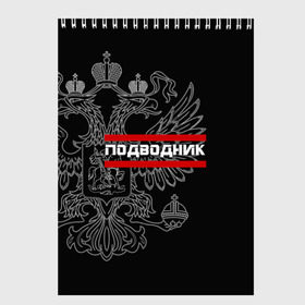 Скетчбук с принтом Подводник белый герб РФ в Новосибирске, 100% бумага
 | 48 листов, плотность листов — 100 г/м2, плотность картонной обложки — 250 г/м2. Листы скреплены сверху удобной пружинной спиралью | армейка | армия | вмф | военно | войска | герб | двуглавый | мичман | морские | морской | моряк | орел. надпись | подводник | подводные | пс | россии | российский | россия | русский | рф | силы | флот